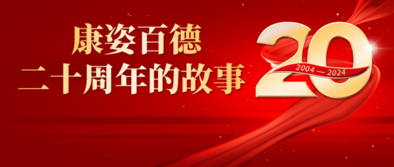 康姿百德20周年的故事--湖北、重慶地區(qū)專賣店員工代表